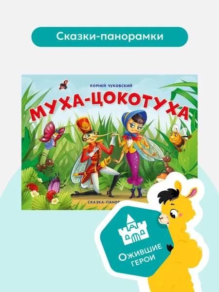 Malamalama Детская сказка Муха-Цокотуха Чуковский книга-панорамка детям