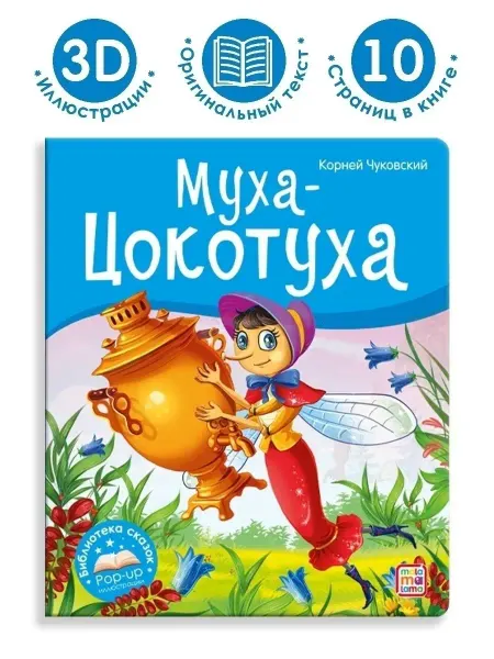Malamalama Детские книги-панорамки Чуковский сказка Муха-Цокотуха детям