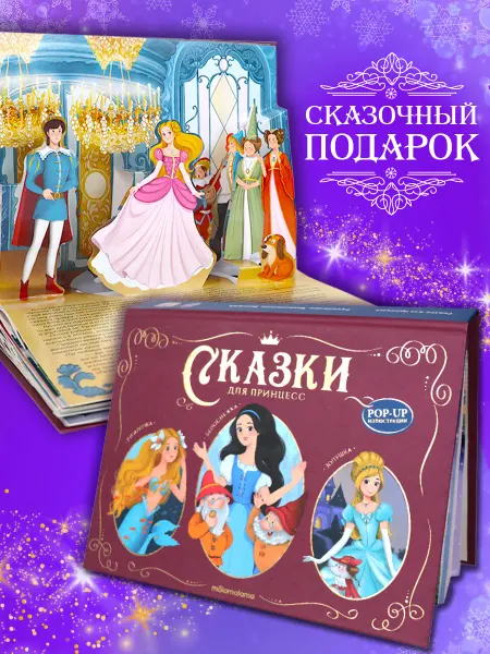 Malamalama Книга- панорамка с детскими сказками. Сказки для принцесс