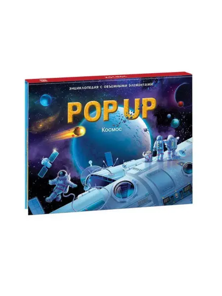 Malamalama Детская энциклопедия POPUP Космос Книга панорамка