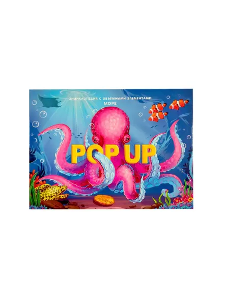 Malamalama Детская энциклопедия POPUP Море Книга панорамка