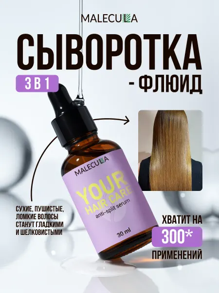 Malecula Сыворотка для секущихся кончиков