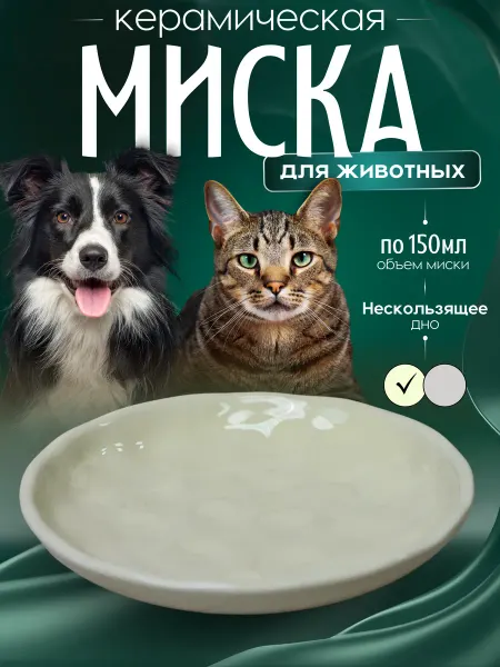 MALELOONZOO миска антискользящая для кошек и собак сливочная