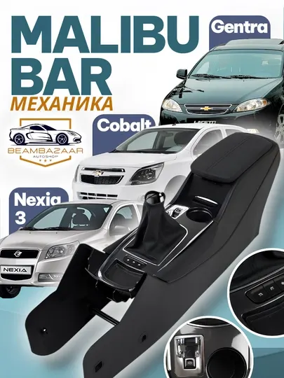 Центральная планка в дизайне Malibu, для автомобилей, механиков