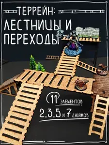 Террейн для настольных игр "Лестницы и переходы" днд, malifaux, warhammer