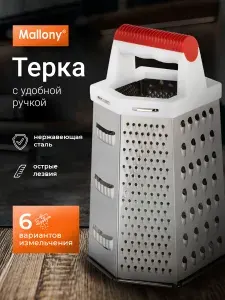 Терка для овощей, шестигранная, Mallony