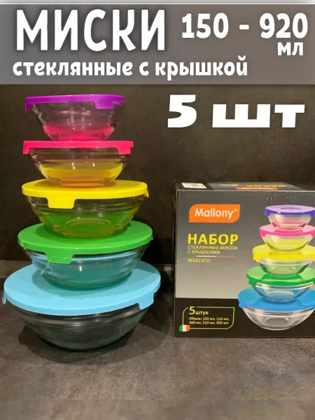 Mallony Миски салатники стеклянные с крышками набор
