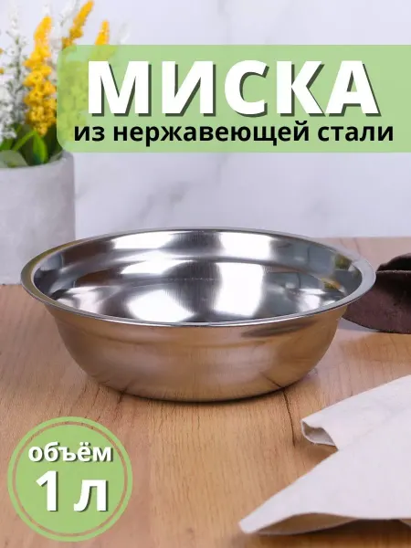 Mallony Миска металлическая 1 л из нержавеющей стали, чаша, салатник
