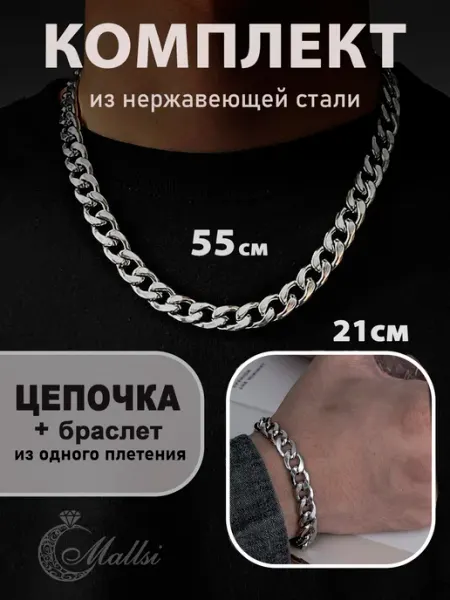 БИЖУТЕРИЯ Mallsi for MEN Цепочка на шею с браслетом