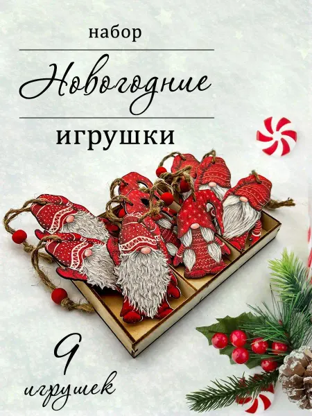MALPACA Набор новогодних елочных игрушек из дерева "Гномики ", 9 шт