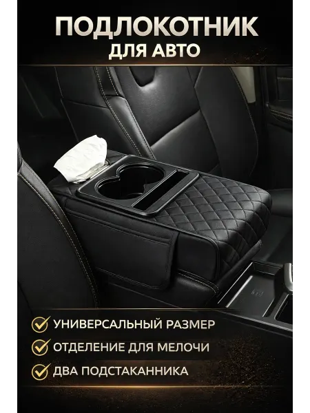 Универсальный чехол для подлокотника для авто