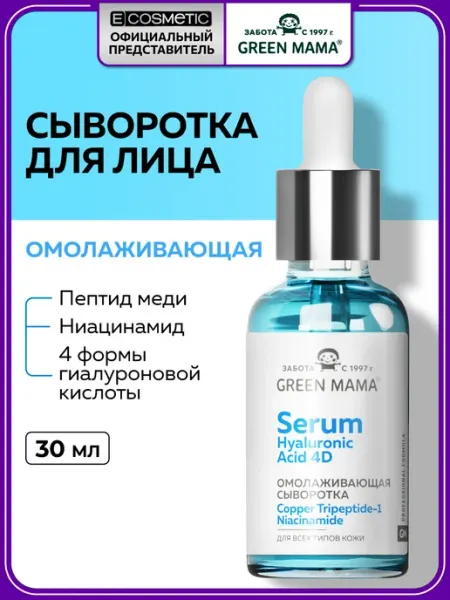 Green mama Сыворотка для лица омолаживающая, 30 мл