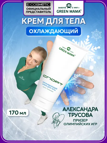 Green mama Охлаждающий крем от отеков СПОРТ для ног и тела, 170 мл