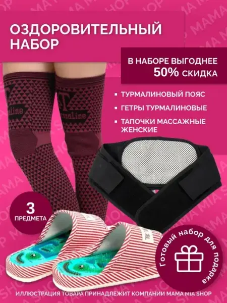 Mama Mia Shop Подарочный набор (пояс турмалиновый, гетры и тапочки)