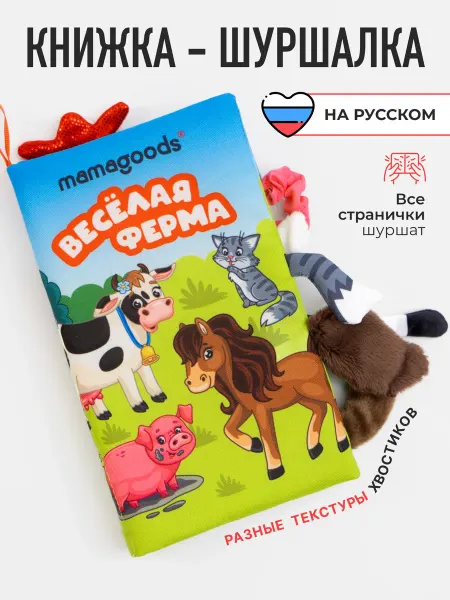 Mamagoods Развивающая игрушка книжка шуршалка для новорожденных