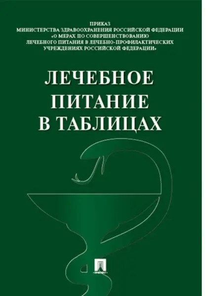 ПРОСПЕКТ Лечебное питание в таблицах. Официальные нормы