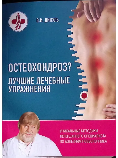 Эксмо Остеохондроз? Лучшие лечебные упражнения