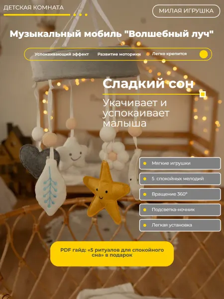 Maméa Музыкальный мобиль "Волшебный луч" для новорожденных