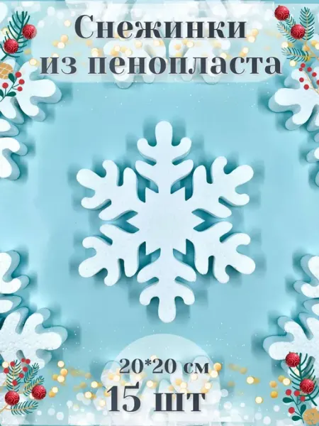 Mami Снежинки на елку и окна новогодние украшения