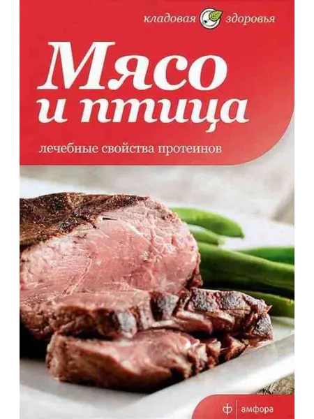 Мясо и птица Лечебные свойства протеинов