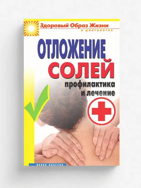 Рипол Отложение солей. Профилактика и лечение