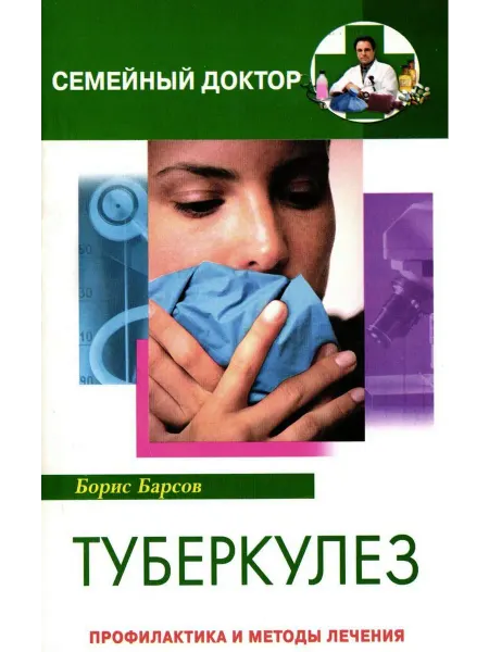 Центрполиграф Туберкулез. Профилактика и методы лечения