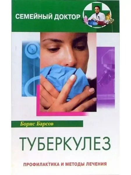 Центрполиграф Турберкулез. Профилактика и методы лечения