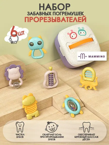 Mammino Набор погремушек прорезывателей для малышей