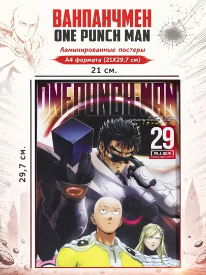 Ламинированные аниме постеры, плакаты А4, формата Ванпанчмен (One Punch Man)