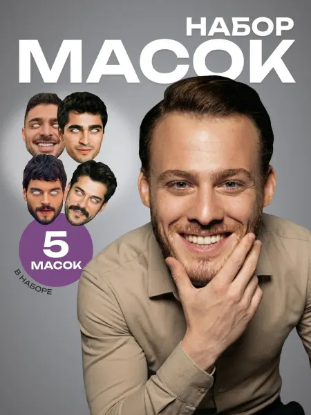 Paper man Маски турецких актеров набор 5 шт, картон