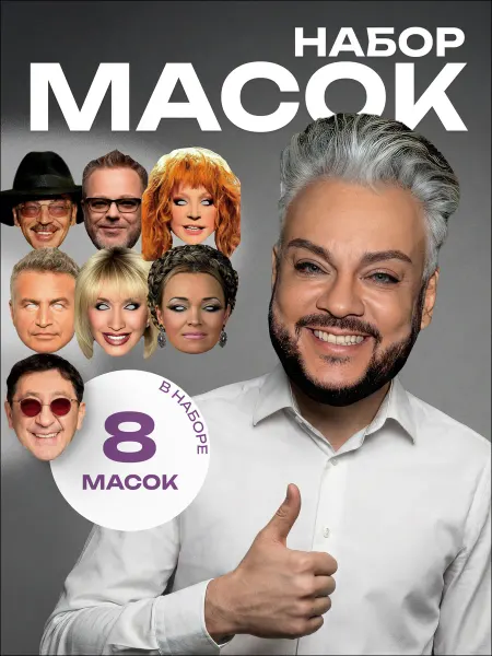 Paper man Маски артистов эстрады набор 8 шт, картон