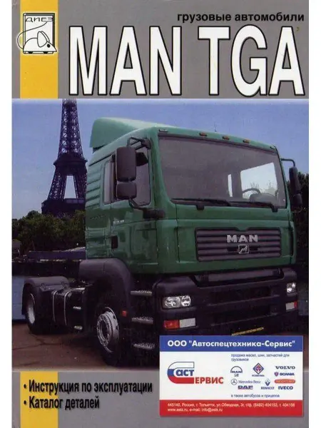 Диез Книга по эксплуатации и каталог деталей MAN TGA