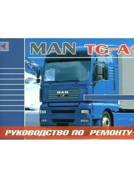 Терция MAN TGA. Книга руководство по ремонту