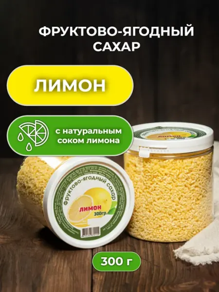 ППкус Фруктовый ягодный сахар лимон 300 гр