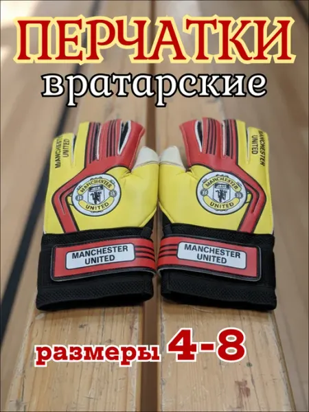 РуСингх спорт Вратарские перчатки футбольные MANCHESTER UNITED