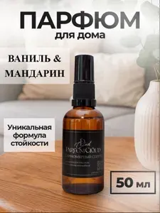 Спрей парфюмированный для дома "Vaniglia Mandarino" ароматизатор для офиса, автомобиля, текстиля, одежды, постельного белья от ParfumCloud, парфюм интерьерный 50 мл