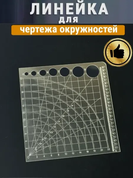 Про Трафареты Линейка для чертежа окружностей