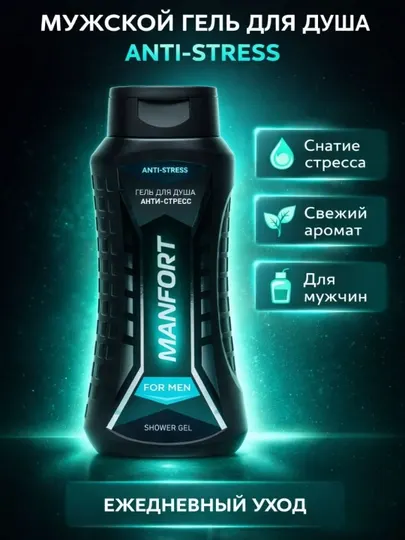Мужcкой гель для душа MANFORT, 400 мл