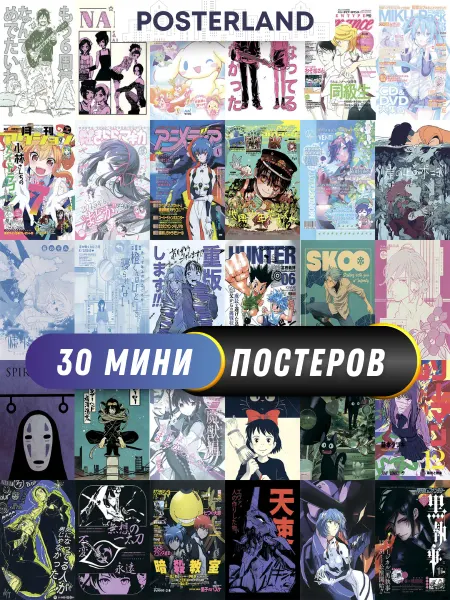 POSTERLAND Карточки манга обложки, постеры на стену manga