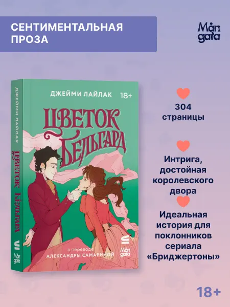 Mångata Цветок Бельгард. Джейми Лайлак. Роман