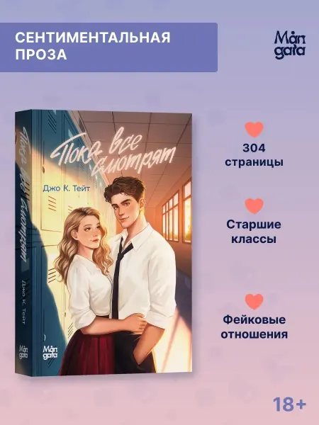 Mångata Пока все смотрят. Джо К.Тейт. Школьный Роман