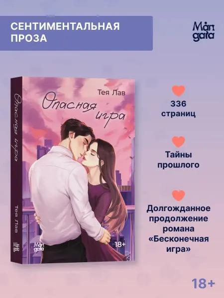 Mångata Опасная игра. Тея лав. Спортивный роман