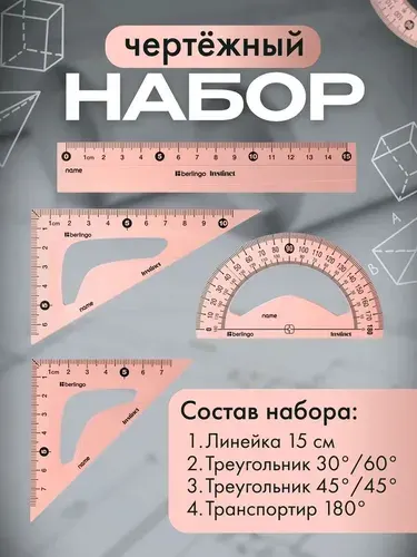 Линейка для школы набор транспортир, треугольник, угольник