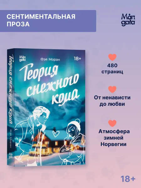 Mångata Теория снежного кома. Фэя Моран. Роман