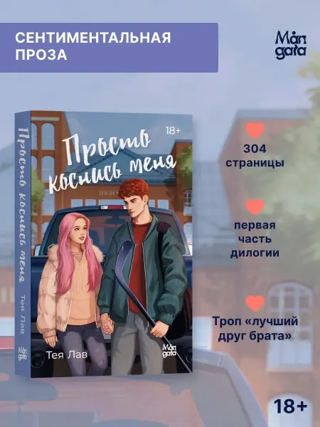 Mångata Просто коснись меня. Тея Лав. Роман