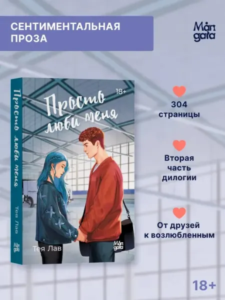 Mångata Просто люби меня. Тея Лав. Роман