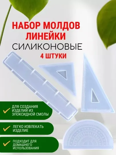 Силиконовый молд "линейки", 4 шт, для эпоксидной смолы