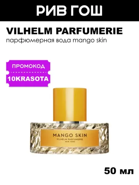 MANGO SKIN Vilhelm Parfumerie NEW YORK, Парфюмерная вода для женщин и мужчин