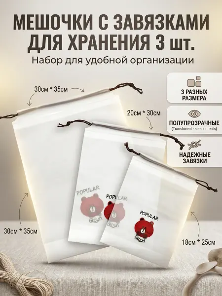 ManiShop Мешочки с завязками для хранения 3 шт. разных размеров