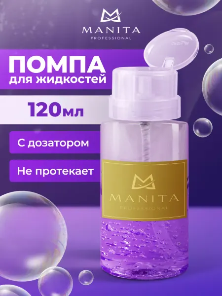 MANITA PROFESSIONAL Помпа для маникюра 120 мл